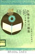 工业会计习题集  作业题部分（1989 PDF版）
