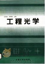 工程光学（1988 PDF版）