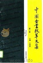 中国企业改革文集  第2卷（1994 PDF版）