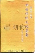 中国传统文化荟要 1 1997 PDF电子版封面 胡维草