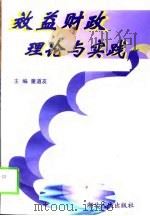 效益财政理论与实践（1998 PDF版）