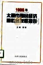1998年太原市国民经济和社会发展报告（1998 PDF版）