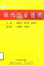 现代企业管理（1996 PDF版）