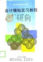 会计模拟实习教程（1999 PDF版）