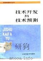 技术开发与技术预测（1985年05月第1版 PDF版）