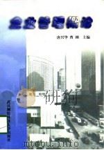 企业管理概论（1998 PDF版）