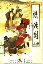靖倭剑 上 1991 PDF电子版封面 7538902910 赵鹏飞,金星文著