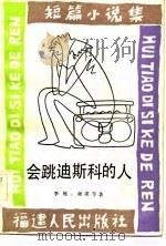 会跳迪斯科的人  短篇小说集（1981 PDF版）