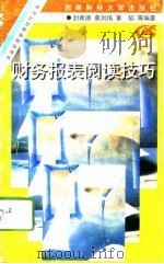 财务报表阅读技巧（1996 PDF版）