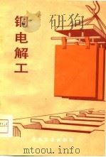 铜电解工（1976 PDF版）