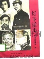 灯下话史（1992 PDF版）