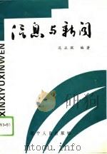 信息与新闻 1993 PDF电子版封面 7205026156 迟正琨编著