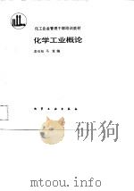 化学工业概论（1989 PDF版）