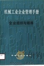 机械工业企业管理手册 二、企业组织与领导 1990 PDF电子版封面 张品乾