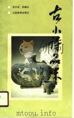 古小诗品味（1990 PDF版）