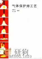 气体保护焊工艺（1989 PDF版）