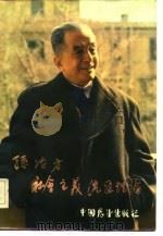孙冶芳社会主义流通理论 1984 PDF电子版封面 《财贸经济》编辑部