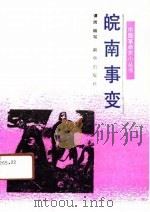 皖南事变（1991 PDF版）