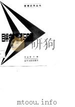 目标成本管理与应用（1985 PDF版）