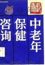 中老年保健咨询（1986 PDF版）