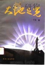 大地之光（1991 PDF版）