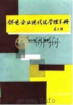 供电企业现代化管理手册（1997 PDF版）