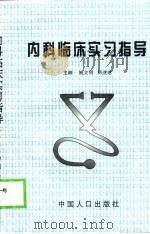 内科临床实习指导（1998 PDF版）