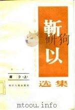 靳以选集  第1卷  前夕  上（1983 PDF版）