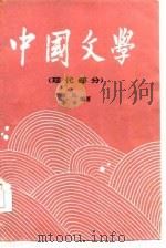 中国文学 三 (现代部分) 1986年11月第1版 PDF电子版封面 唐沅 李平