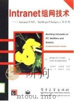 Intranet组网技术 Intranet在NT、NetWare和Solaris上的实现（1998 PDF版）