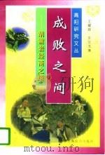 成败之间  胡雪岩经商之道（1997 PDF版）