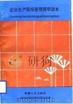 企业生产现场管理简明读本（1993 PDF版）