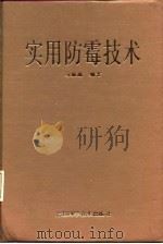 实用防霉技术（1987 PDF版）