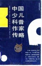 中国少儿科普作家传略（1988 PDF版）