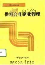 供销合作企业管理（1987 PDF版）