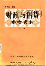 财政与信贷学习参考资料 上 1984 PDF电子版封面 4300149 邓子基主编