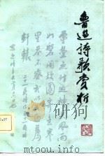 鲁迅诗歌赏析（1981 PDF版）