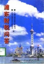 浦东财税问答（1997 PDF版）