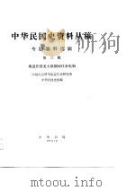 中华民国史资料丛稿专题资料选辑-胡适任驻美大使期间往来电稿  第3辑（ PDF版）