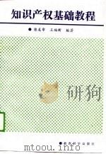 知识产权基础教程（1989 PDF版）