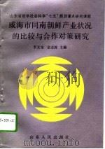 威海市同南朝鲜产业状况的比较与合作对策研究 1991 PDF电子版封面 7209008519 李文全,金志涛主编