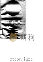 投资获利指南 在职休假不蒙受收入损失之法,美国最推崇的投资策略 1988 PDF电子版封面 7536606079 (加)亚伯拉姆著;里维宁,恽瑶秋译
