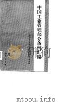 中国工业管理部分条例汇编 1980 PDF电子版封面 15038·617 中国社会科学院工业经济研究所企业管理研究室编