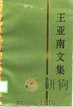 王亚南文集  第5卷  文化与教育（1989 PDF版）