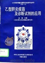 乙型肝炎疫苗及诊断试剂的应用（1993 PDF版）