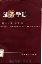 油务手册  第1分册  润滑油（1986 PDF版）