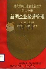 现代丝绸工业企业管理学  第2分册  丝绸企业经营管理（1992 PDF版）