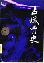 古城青史  上（1980 PDF版）