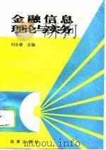 金融信息理论与实务（1995 PDF版）