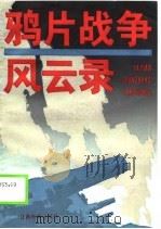 鸦片战争风云录（1990 PDF版）
